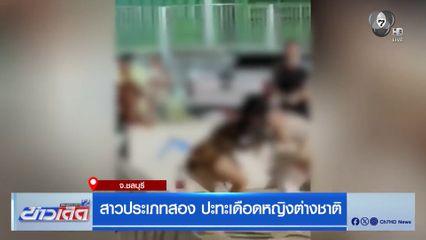 สาวประเภทสอง ปะทะเดือดหญิงต่างชาติ จ.ชลบุรี