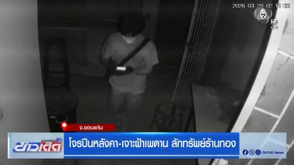 โจรปีนหลังคา-เจาะฝ้าเพดาน ลักทรัพย์ร้านทอง จ.ขอนแก่น