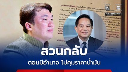 สิริพงศ์ สวนกลับ พีระพันธุ์ ตอนมีอำนาจ ไม่คุมราคาน้ำมัน