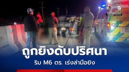 หนุ่มวัย 30 ปี ถูกยิงดับปริศนา ริมมอเตอร์เวย์ M6 คาดปมขับรถปาดหน้า ตร.เร่งล่ามือยิง