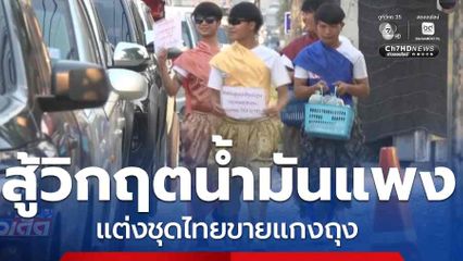 สู้วิกฤตน้ำมันแพง แต่งชุดไทยขายแกงถุง จ.เชียงใหม่