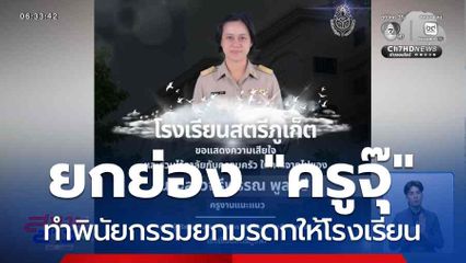 ยกย่อง "ครูจุ๊" ทำพินัยกรรมยกมรดกให้โรงเรียน
