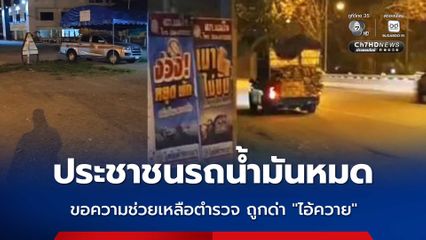 ประชาชนรถน้ำมันหมด ขอความช่วยเหลือตำรวจ ถูกด่า “ไอ้ควาย”