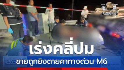 เร่งคลี่ปม ชายถูกยิงตายคาทางด่วน M6