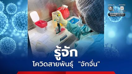 กรมวิทย์ฯ เผยข้อเท็จจริงเกี่ยวกับโควิด สายพันธุ์ Cicada