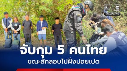 ทหารสกัดจับกุม 5 คนไทย ขณะลักลอบไปฝั่งปอยเปต อ้างเคยทำงานคาสิโน
