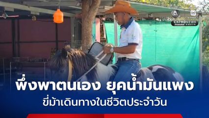 ครูมวยโคราชควบม้าคู่ใจเดินทางในชีวิตประจำวัน