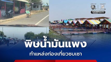 พิษน้ำมันแพง แหล่งท่องเที่ยวซบเซา คนเที่ยวน้อยลง ผู้ประกอบการโอด