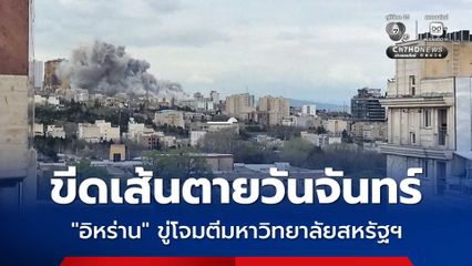 'อิหร่าน' ขู่ตอบโต้ โจมตีมหาวิทยาลัยสหรัฐฯ ในตะวันออกกลางและของอิสราเอล ขีดเส้นตายวันจันทร์