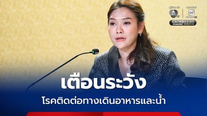 รัฐบาล เตือนระวัง โรคติดต่อทางเดินอาหารและน้ำ แนะดูแลสุขอนามัยกินสุก ร้อน สะอาด