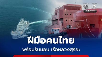 ฝีมือคนไทย กองทัพเรือพร้อมรับมอบเรือหลวงสุริยะ