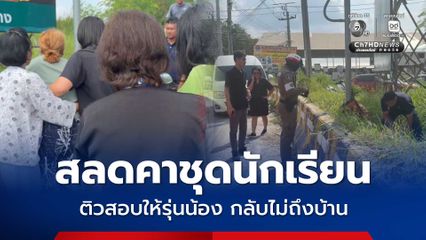 เกิดอุบัติเหตุสลดคาชุดนักเรียน ติวสอบให้รุ่นน้อง กลับไม่ถึงบ้าน