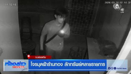 โจรมุดฝ้าร้านทอง ลักทรัพย์หลายรายการ