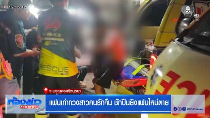 แฟนเก่าทวงสาวคนรักคืน ชักปืนยิงแฟนใหม่ตาย