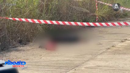 พบศพสาว 17 ปี ถูกฆ่าปาดคอทิ้งที่รกร้าง