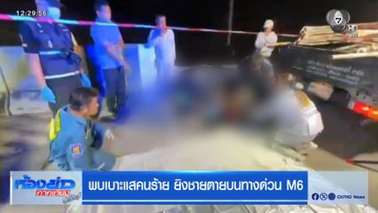 พบเบาะแสคนร้าย ยิงชายตายบนทางด่วน M6