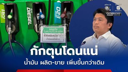 ดีเซล ผลิต-ขาย เพิ่มขึ้นกว่าเดิม ตรวจพบกักตุนโดนดำเนินคดี