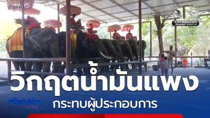 วิกฤตน้ำมันแพง กระทบผู้ประกอบการ