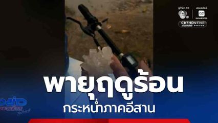 พายุฤดูร้อนกระหน่ำภาคอีสาน