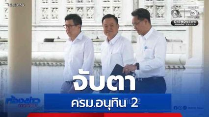 จับตา ครม.อนุทิน 2