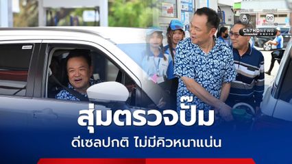 นายกฯขับรถสุ่มตรวจปั๊มน้ำมัน ใน อ.ธาตุพนม สถานะปกติไม่มีคิวหนาแน่น