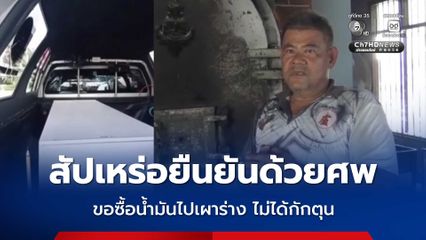 สัปเหร่อ นำโลงใส่ท้ายรถไปซื้อน้ำมันเพื่อยืนยันนำมาเผาศพจริง หลังถูกปฏิเสธ