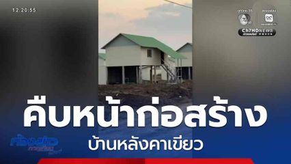 คืบหน้าก่อสร้าง บ้านหลังคาเขียว