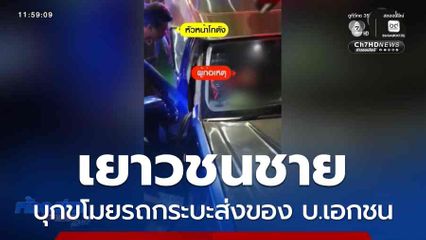 เยาวชนชาย บุกขโมยรถกระบะส่งของ บ.เอกชน