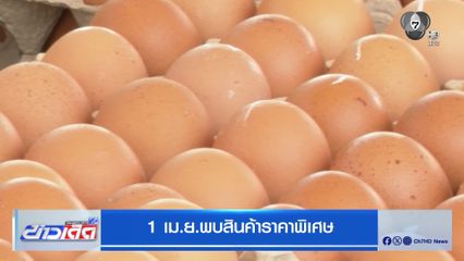 1 เม.ย.พบสินค้าราคาพิเศษ