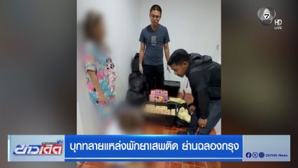 บุกทลายแหล่งพักยาเสพติด ย่านฉลองกรุง