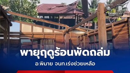 พายุฤดูร้อนพัดถล่มบ้านใน อ.พิมาย พังเสียหายเจ้าหน้าที่เร่งให้การช่วยเหลือ