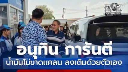 อนุทิน การันตีน้ำมันไม่ขาดแคลน ลงเติมด้วยตัวเอง