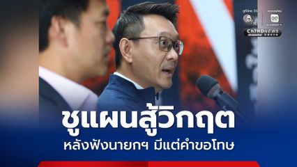 นายกฯแถลงมีแต่คำขอโทษ ปชน. ชูแผน 4 ข้อ สู้วิกฤตน้ำมัน