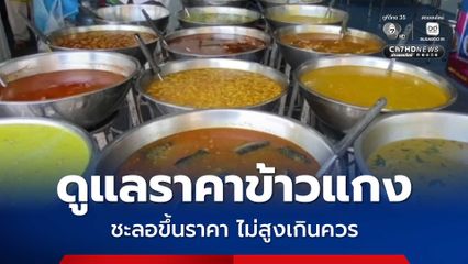 ก.พาณิชย์ เผย เตรียมมาตรการดูแลราคาข้าวแกง นำ  “ข้าวสาร -น้ำมันพืช-ไข่ไก่-น้ำตาลทราย” สนับสนุนร้านอาหาร