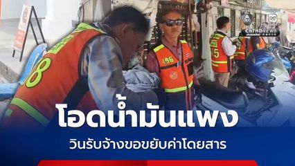 6 บาท/ลิตร วินรับจ้างโอด น้ำมันพุ่ง–ค่าโดยสารนิ่ง วอนรัฐช่วยปรับราคาค่าโดยสาร