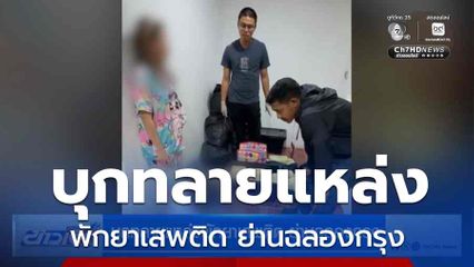 บุกทลายแหล่งพักยาเสพติด ย่านฉลองกรุง