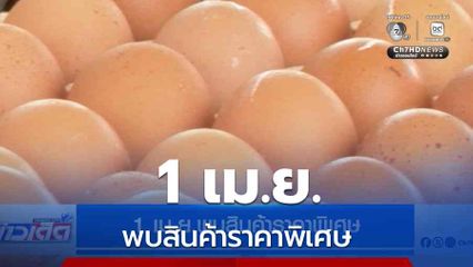 1 เม.ย.พบสินค้าราคาพิเศษ