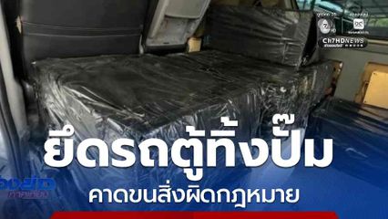 ยึดรถตู้จอดทิ้งในปั๊มฯ คาดขนสิ่งผิดกฎหมาย