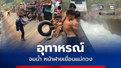 อุทาหรณ์ เล่นน้ำในพื้นที่มีคำเตือนอันตราย