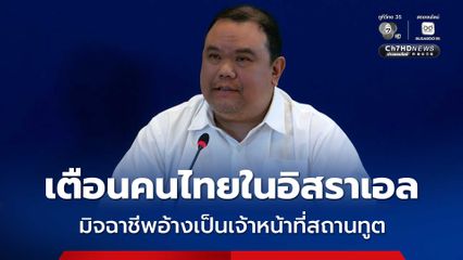 กต. เตือนคนไทยในอิสราเอล ระวังมิจฉาชีพแอบอ้างเป็นเจ้าหน้าที่จากสถานทูต หลอกโอนเงินพากลับไทย