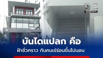 สน.สุทธิสาร แจงปมบันไดแปลกแค่แผ่นฝ้าปิดไว้ชั่วคราว