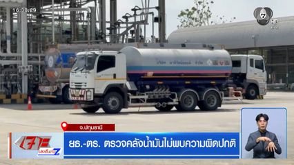 ยธ.-ตร. ตรวจคลังน้ำมันไม่พบความผิดปกติ