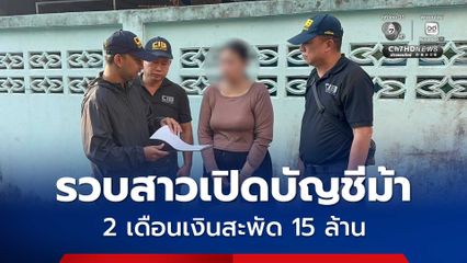 บุกรวบสาวอ้างเปิดบัญชีให้เพื่อนใช้ขายลูกชิ้น สุดท้ายโผล่เป็นบัญชีม้าข้ามชาติ พบเงินหมุนเวียน 2 เดือนกว่า 15 ล้านบาท