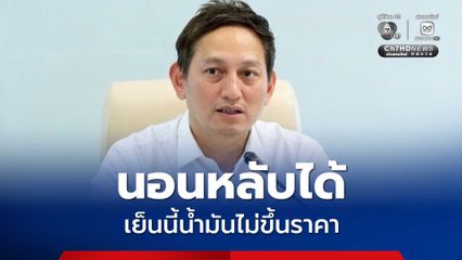 เย็นนี้น้ำมันไม่ขึ้นราคา "พลังงาน" โต้ข่าวราคาน้ำมันดีเซลขึ้นเป็น 60 บาท/ลิตร