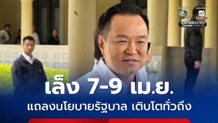 เล็ง 7-9 เม.ย. แถลงนโยบายรัฐบาล กระตุ้น ศก. Thailand 10 Plus