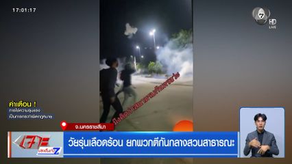 วัยรุ่นเลือดร้อน ยกพวกตีกันกลางสวนสาธารณะ