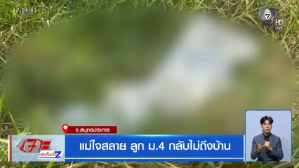 แม่ใจสลาย ลูก ม.4 กลับไม่ถึงบ้าน