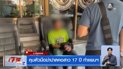 คุมตัวมือฆ่าปาดคอสาว 17 ปี ทำแผนฯ