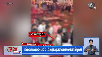 เดือดกลางงานงิ้ว วัยรุ่นรุมต่อยเจ้าหน้าที่กู้ภัย