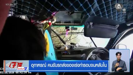 อุทาหรณ์ คนขับรถส่งของเร่งทำรอบจนหลับใน